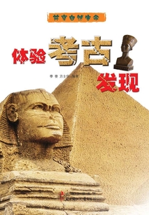 體驗考古發現（共享自然生命）