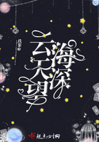 云天望海深在線閱讀