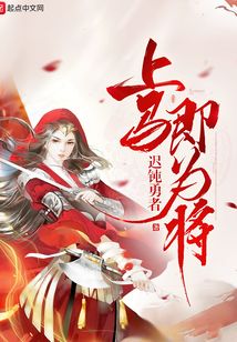 上馬即為將