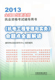 《機電工程管理與實務》命題點全面解讀