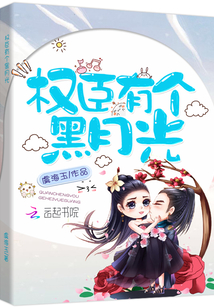 權臣有個黑月光