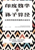 印度数学和孙子算经:让你算得快算得准的古老法宝在线阅读