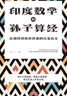 印度數學和孫子算經:讓你算得快算得準的古老法寶