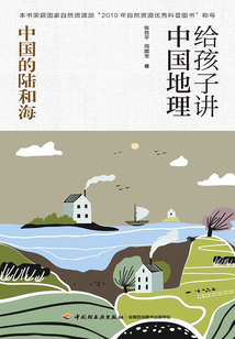給孩子講中國地理：中國的陸和海