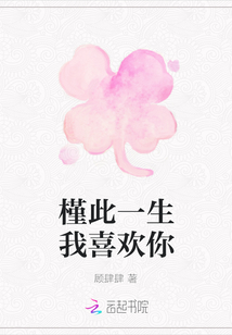 槿此一生我喜歡你