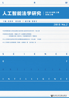 人工智能法学研究（2018年第2期/总第2期）在线阅读