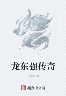 龍東強(qiáng)傳奇