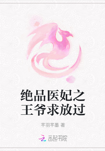 絕品醫妃之王爺求放過