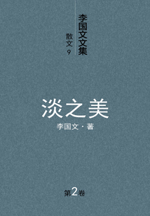 李國文文集散文（2）：淡之美（第9卷）