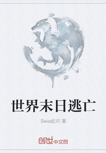 世界末日逃亡