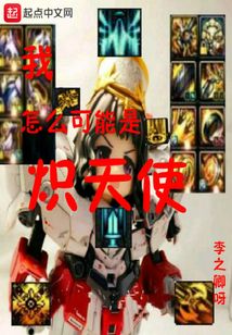我怎么可能是熾天使
