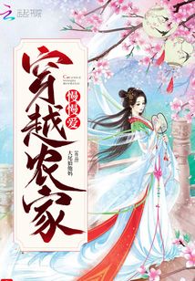 穿越農(nóng)家慢慢愛