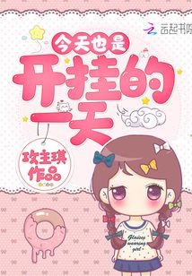 今天也是開掛的一天