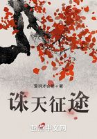 誅天征途在線閱讀