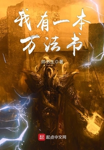 我有一本万法书