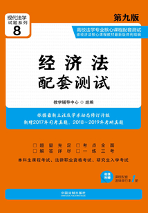 高校法學專業核心課程配套測試:經濟法(第九版)