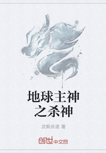 地球主神之殺神