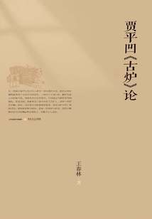 賈平凹《古爐》論