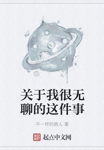關(guān)于我很無聊的這件事