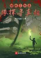 在死亡的邊緣探尋真相在線閱讀