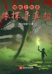 在死亡的邊緣探尋真相