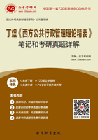 丁煌《西方公共行政管理理论精要》笔记和考研真题详解