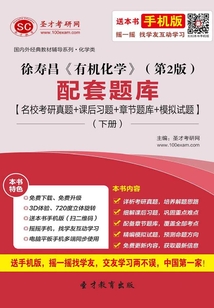 徐壽昌《有機化學》（第2版）配套題庫【名?？佳姓骖}＋課后習題＋章節題庫＋模擬試題】（下冊）