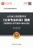 2020年山东省公安招警考试《公安专业科目》题库【真题精选+章节题库+模拟试题】在线阅读
