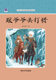 跟爺爺去打獵（中國名家經典原創圖畫書）