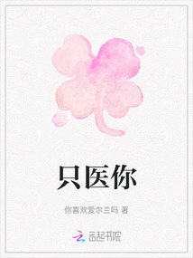 只醫(yī)你