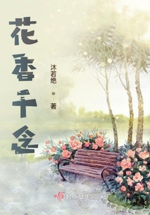 花香千念