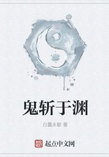 鬼斬于淵