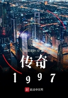 传奇1997在线阅读