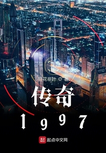 传奇1997