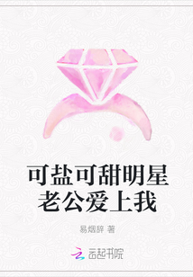 可鹽可甜明星老公愛上我