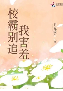 校霸別追我害羞