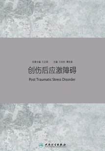 創傷后應激障礙