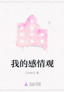 我的感情觀