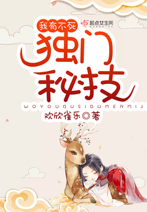 我有不死獨門秘技