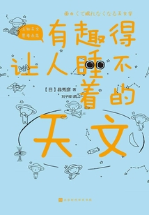 有趣得讓人睡不著的天文