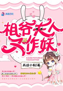 相爺夫人又作妖