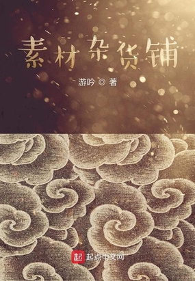 素材杂货铺在线阅读