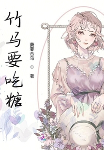 竹馬要吃糖