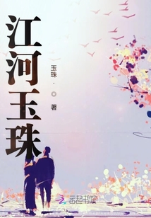 江河玉珠