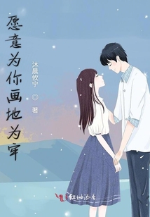 愿意為你畫地為牢