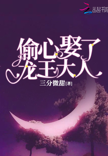 偷心娶了龍王大人