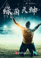 綠茵天神在線閱讀