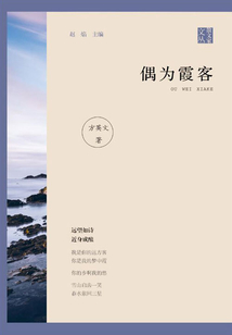 偶為霞客