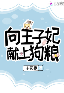 向王子妃獻上狗糧