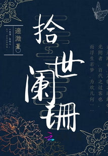 拾世阑珊